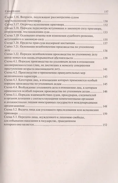 Уголовное процессуальное право в схемах.Уч.пос. - фото 5