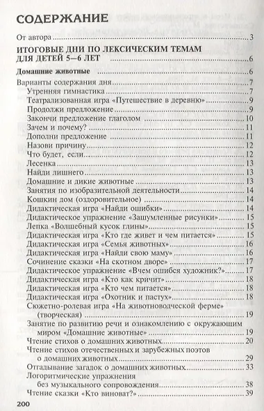 Итоговые дни по лексическим темам: Планирование и конспекты: Книга 3. 3-е издание, исправленное и дополненное - фото 2
