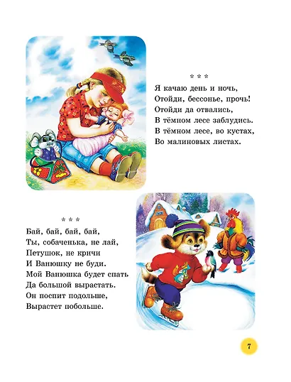 50 сказок и стихов для сладких снов - фото 13
