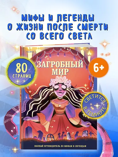 Загробный мир. Полный путеводитель по мифам и легендам - фото 3