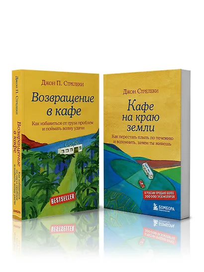 Комплект. Кафе на краю земли. Как перестать плыть по течению и вспомнить, зачем ты живешь+Возвращение в кафе. Как избавиться от груза проблем и поймать волну удачи (ИК) - фото 9