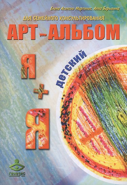 Арт-альбом Я+я детский. Арт-альбом Я+я взрослый. Методические рекомендации для психологов (комплект из 3 книг) - фото 4