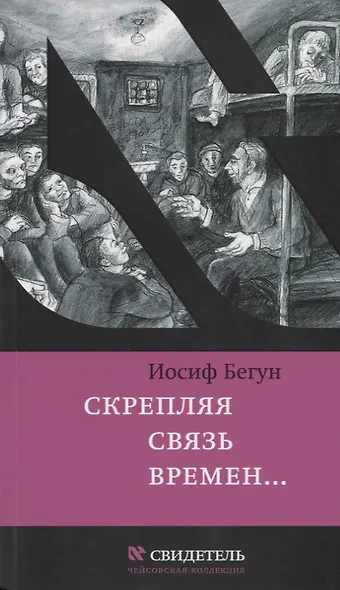 Скрепляя связь времен… Из воспоминаний активиста еврейского движения в СССР (1960-1980-е годы) - фото 1