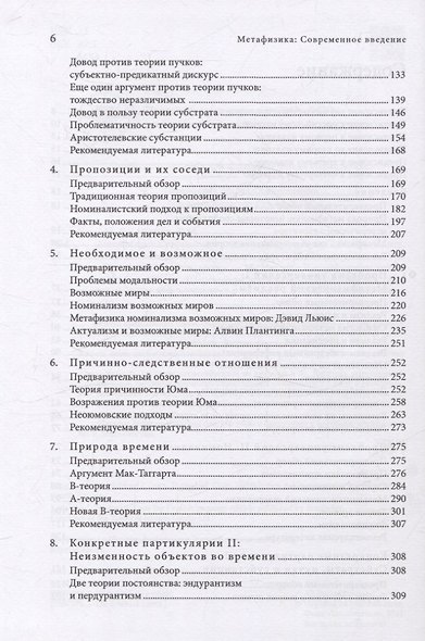 Метафизика. Современное введение - фото 4