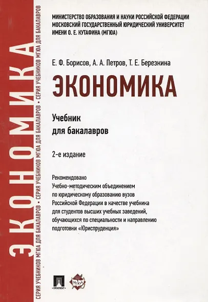 Экономика.Уч.для бакалавров.-2-е изд - фото 5