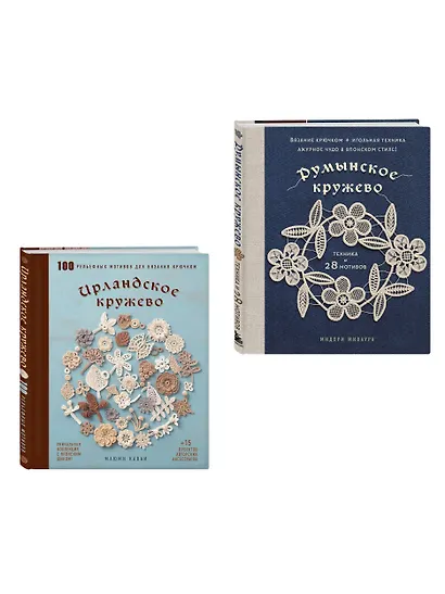 Комплект из 2х книг: Румынское кружево + Ирландское кружево - фото 3