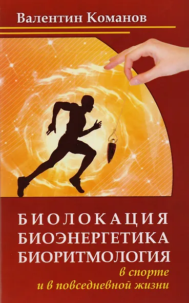 Практика биолокации. Маятники и рамки: Биолокация. Маятники и рамки. Биолокация, биоэнергетика, биоритмология в спорте и в повседневной жизни. Биолокация в повседневной жизни. Способы защиты от негативных биоэнергий и электромагнитных полей (компл. 5 кн. - фото 3