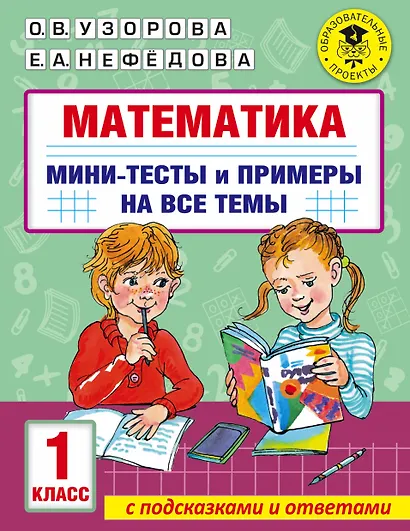 Математика. Мини-тесты и примеры на все темы школьного курса. 1 класс - фото 1