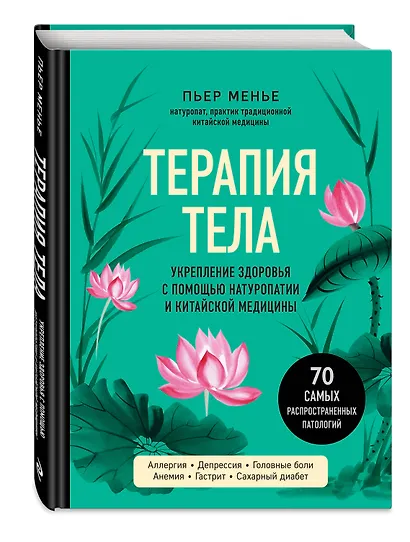 ТЕРАПИЯ ТЕЛА. Укрепление здоровья с помощью натуропатии и китайской медицины - фото 3