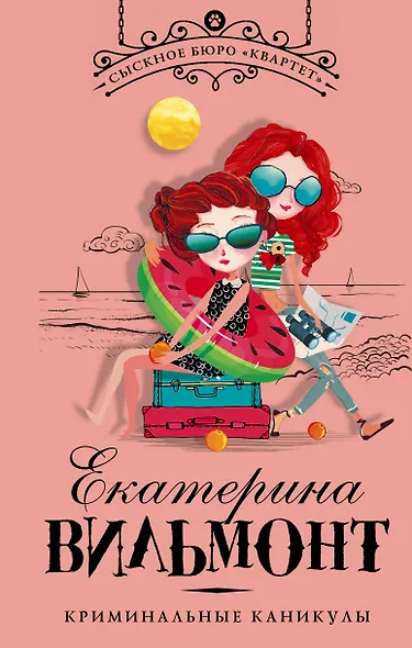 Криминальные каникулы - фото 1