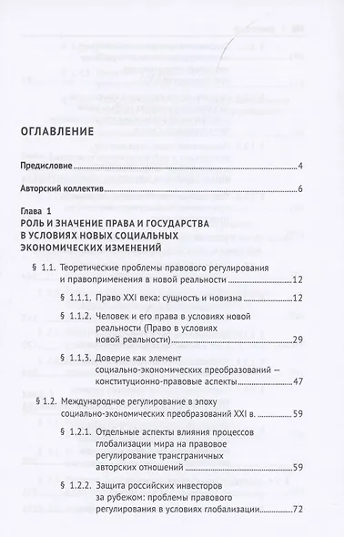 Право и общество в эпоху социально-экономических преобразований XXI века. Опыт России, ЕС, США и Китая - фото 2