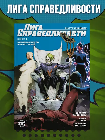 Лига Справедливости. Книга 2. Кладбище богов. Мир Ястребов - фото 3