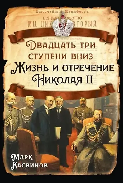 Двадцать три ступеньки вниз. Жизнь и отречение Николая II - фото 1