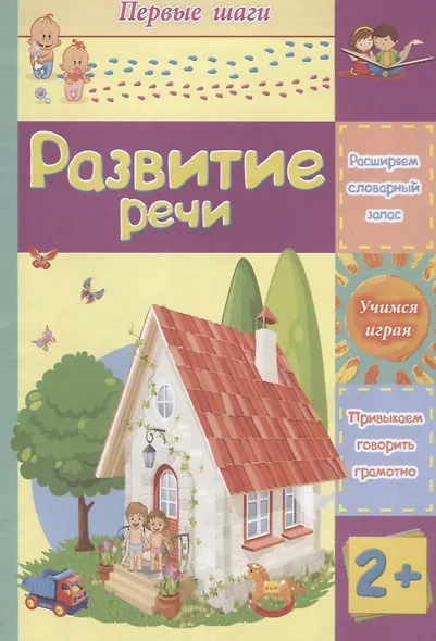 Развитие речи - фото 1