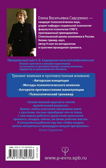 Тренинг влияния и противостояния влиянию. 3-е издание - фото 2