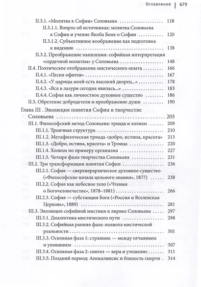 Идея Софии в философской мысли Владимира Соловьева - фото 3