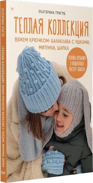 Теплая коллекция. Вяжем крючком: балаклава с ушками, митенки, шапка - фото 2