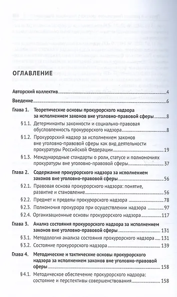 Прокурорский надзор за исполнением законов вне уголовно-правовой сферы: проблемы теории и практики. Монография - фото 2