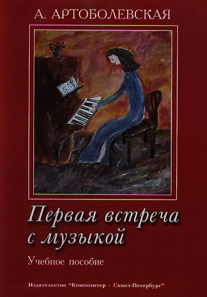 Первая встреча с музыкой. Учебное пособие Из опыта работы педагога-пианиста с детьми дошкольного и младшего школьного возраста - фото 3