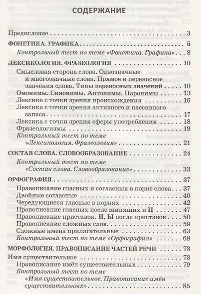 Русский язык: весь школьный курс в таблицах, упражнениях и тестах: Пособие для старшеклассников и абитуриентов - фото 2