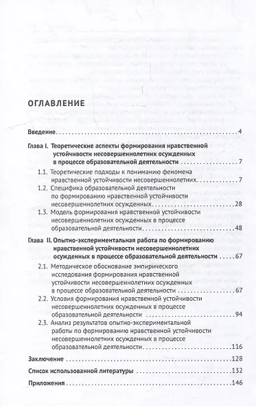 Формирование нравственной устойчивости несовершеннолетних осужденных в процессе образовательной деятельности: монография - фото 2
