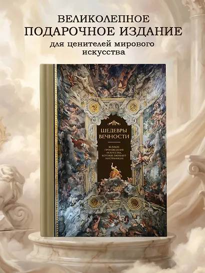 Шедевры вечности: великие произведения искусства, которые оживают на страницах - фото 4