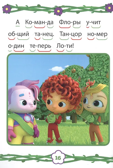 Команда Флоры. Дружим с природой. Учимся читать - фото 2