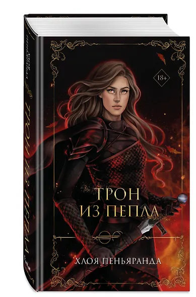 Трон из пепла (#3) - фото 3