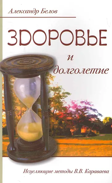 Здоровье и долголетие. Исцеляющие методы В. В. Караваева - фото 1