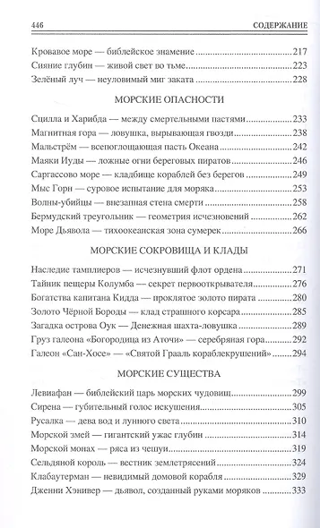 100 великих морских легенд и суеверий - фото 5