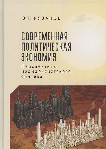 Современная политическая экономия. Перспекивы неомарксистского синтеза - фото 1