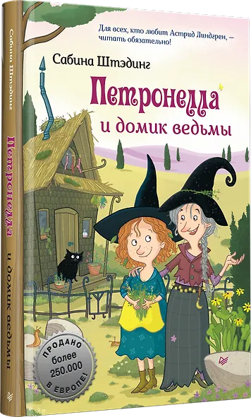 Петронелла и домик ведьмы - фото 2