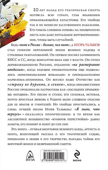 Тайна Игоря Талькова. "На растерзание вандалам" - фото 2