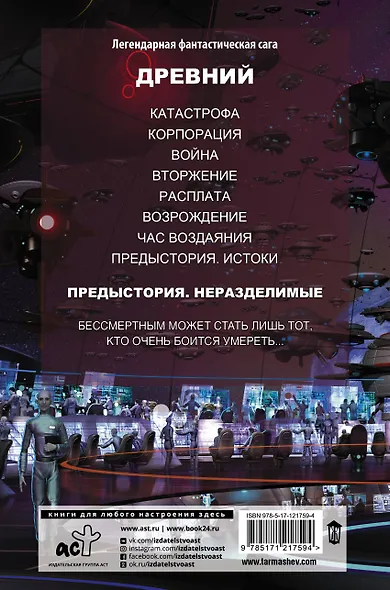 Древний. Предыстория. Книга вторая. Неразделимые - фото 2