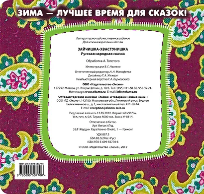 Зайчишка-хвастунишка. Русская народная сказка - фото 2