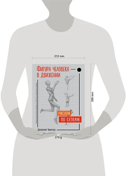 Фигура человека в движении. Рисуем по сеткам - фото 4