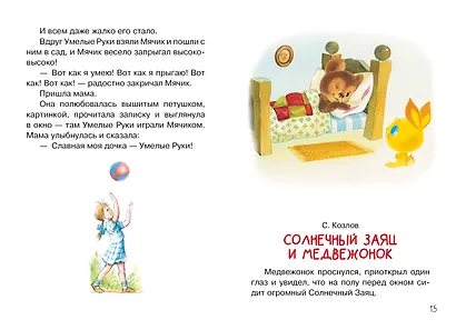 Мои первые добрые сказки - фото 11