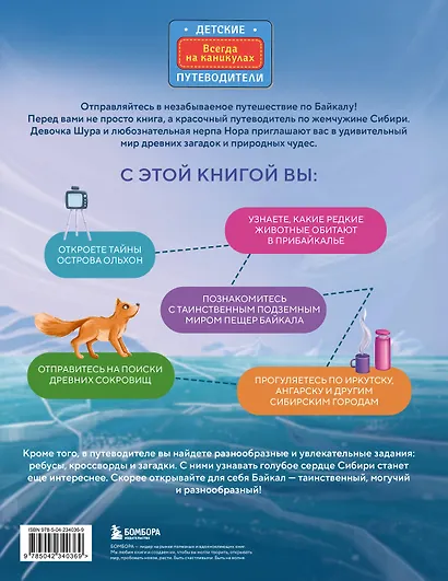 Байкал — чудо России. Путешествие к самому известному озеру мира (для детей) - фото 2