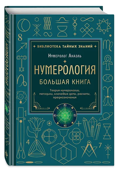 Нумерология. Большая книга. Теория нумерологии, методики, ключевые даты, расчеты предназначения - фото 3