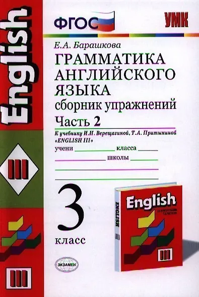 Грамматика английского языка. Сборник упражнений: часть 2: 3 класс: к учебнику И.Н.Верещагиной и др. "Английский язык: 3 класс. 2 год обучения" 12 -е - фото 1