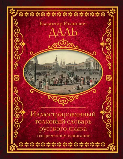 Иллюстрированный толковый словарь русского языка в современном написании - фото 1