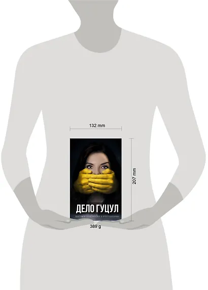 Анатомия политического преследования. Дело Е. Гуцул - фото 4