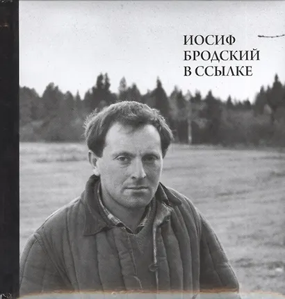Иосиф Бродский в ссылке (+СD) (ПИ) Мильчик - фото 1