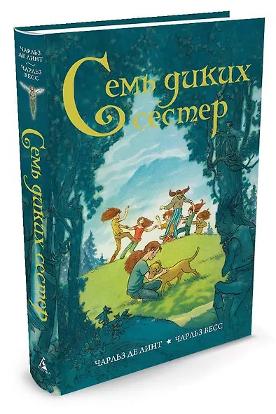 Семь диких сестер - фото 2