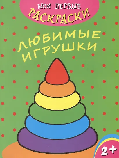 Любимые игрушки - фото 1