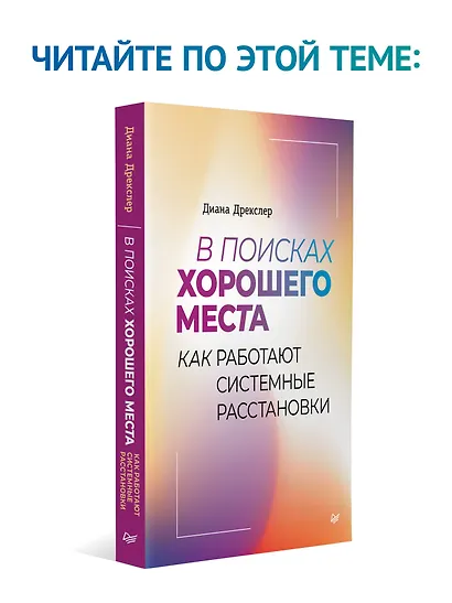 Когда ребенок несет чужую судьбу. Поведение детей с системной точки зрения. Вступление Б. Хеллингера - фото 7