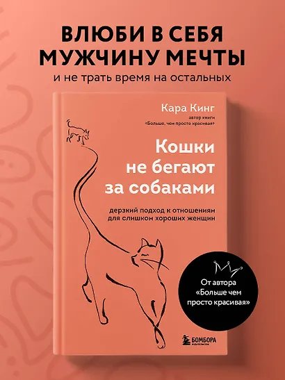 Кошки не бегают за собаками. Дерзкий подход к отношениям для слишком хороших женщин - фото 4