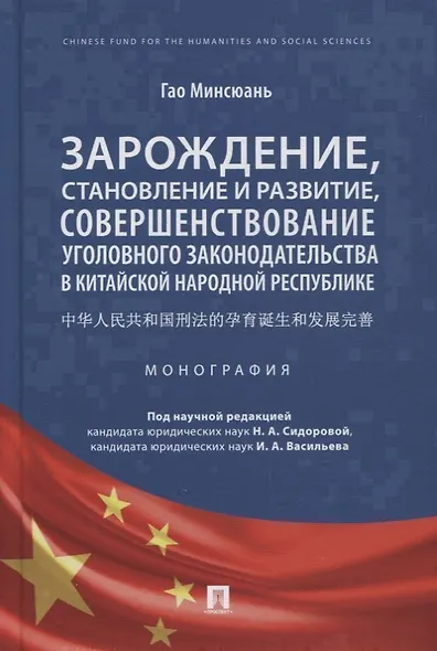 Зарождение, становление и развитие, совершенствование уголовного законодательства в КНР. Монография - фото 1