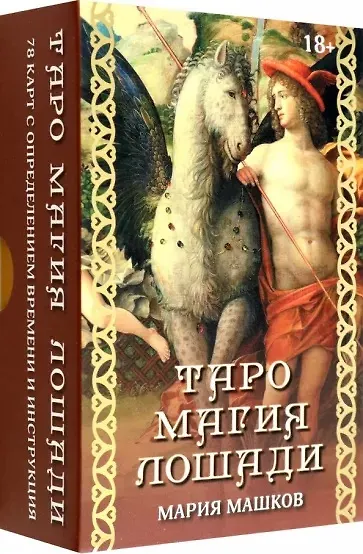 Таро "Магия лошади" (78 карт+инструкция) - фото 1