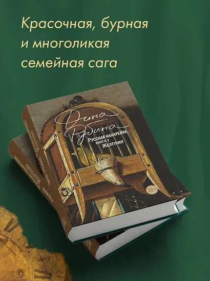 Русская канарейка. Желтухин - фото 7